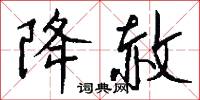 降赦怎么写好看