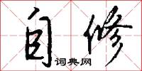 自修怎么写好看