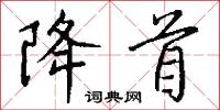 降首怎么写好看