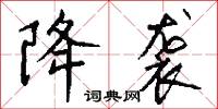 降袭怎么写好看