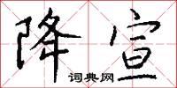 降宣怎么写好看
