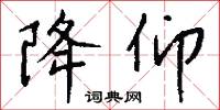 降仰怎么写好看