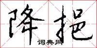 降挹怎么写好看