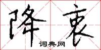 降衷怎么写好看