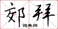 郊拜怎么写好看