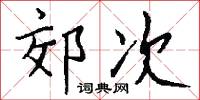 郊次怎么写好看