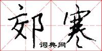 郊寒怎么写好看