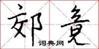 郊竟怎么写好看