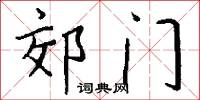 郊门怎么写好看