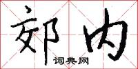 郊内怎么写好看