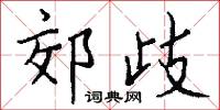 郊歧怎么写好看
