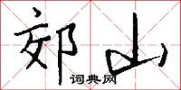 郊山怎么写好看