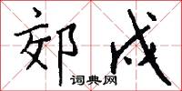 郊戍怎么写好看