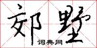 郊墅怎么写好看