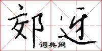 郊迓怎么写好看