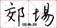 郊埸怎么写好看