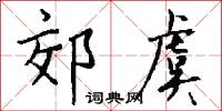 郊虞怎么写好看