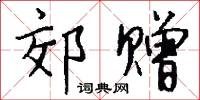 郊赠怎么写好看