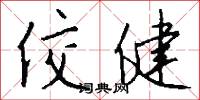 佼健怎么写好看