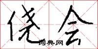 侥会怎么写好看