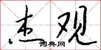 杰观怎么写好看