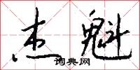 杰魁怎么写好看