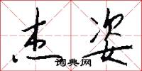 杰姿怎么写好看