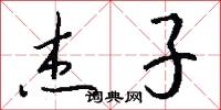 杰子怎么写好看