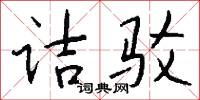 诘驳怎么写好看