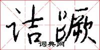 诘蹶怎么写好看