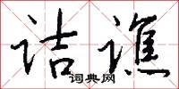 诘谯怎么写好看