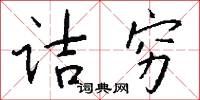 诘穷怎么写好看
