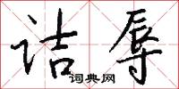 诘辱怎么写好看