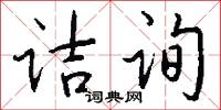 诘询怎么写好看