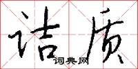 诘质怎么写好看