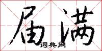 届满怎么写好看