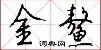 金鳌怎么写好看