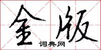 金版怎么写好看
