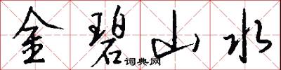 金碧山水怎么写好看