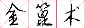 金篦术怎么写好看