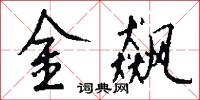 金飙怎么写好看