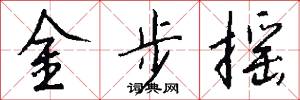 金步摇怎么写好看