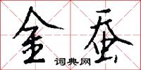 金蚕怎么写好看