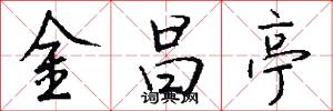 金昌亭怎么写好看