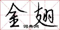 金翅怎么写好看