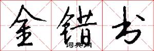 金错书怎么写好看