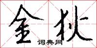 金狄怎么写好看