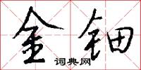 金钿怎么写好看