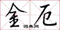 金厄怎么写好看