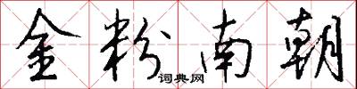 金粉南朝怎么写好看